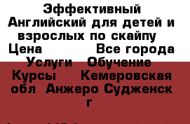 Эффективный Английский для детей и взрослых по скайпу › Цена ­ 2 150 - Все города Услуги » Обучение. Курсы   . Кемеровская обл.,Анжеро-Судженск г.